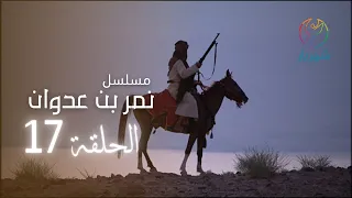 مسلسل نمر بن عدوان الحلقة 17 