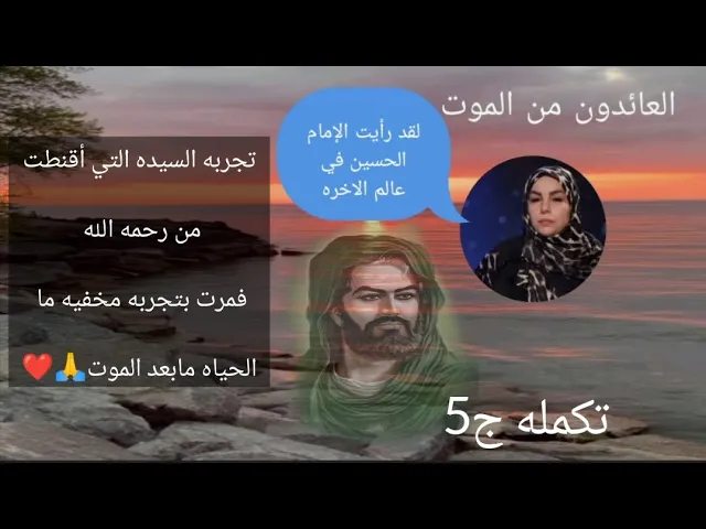 ⁣سيده تمر بتجربه القتراب من الموت وترى الإمام الحسين..🙏❤||ج5تكمله || العائدون من الموت