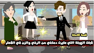 قبلت الهبلة اللي طيرت دماغي من الرغي و الزن في القطر قصة كاملة دندنها