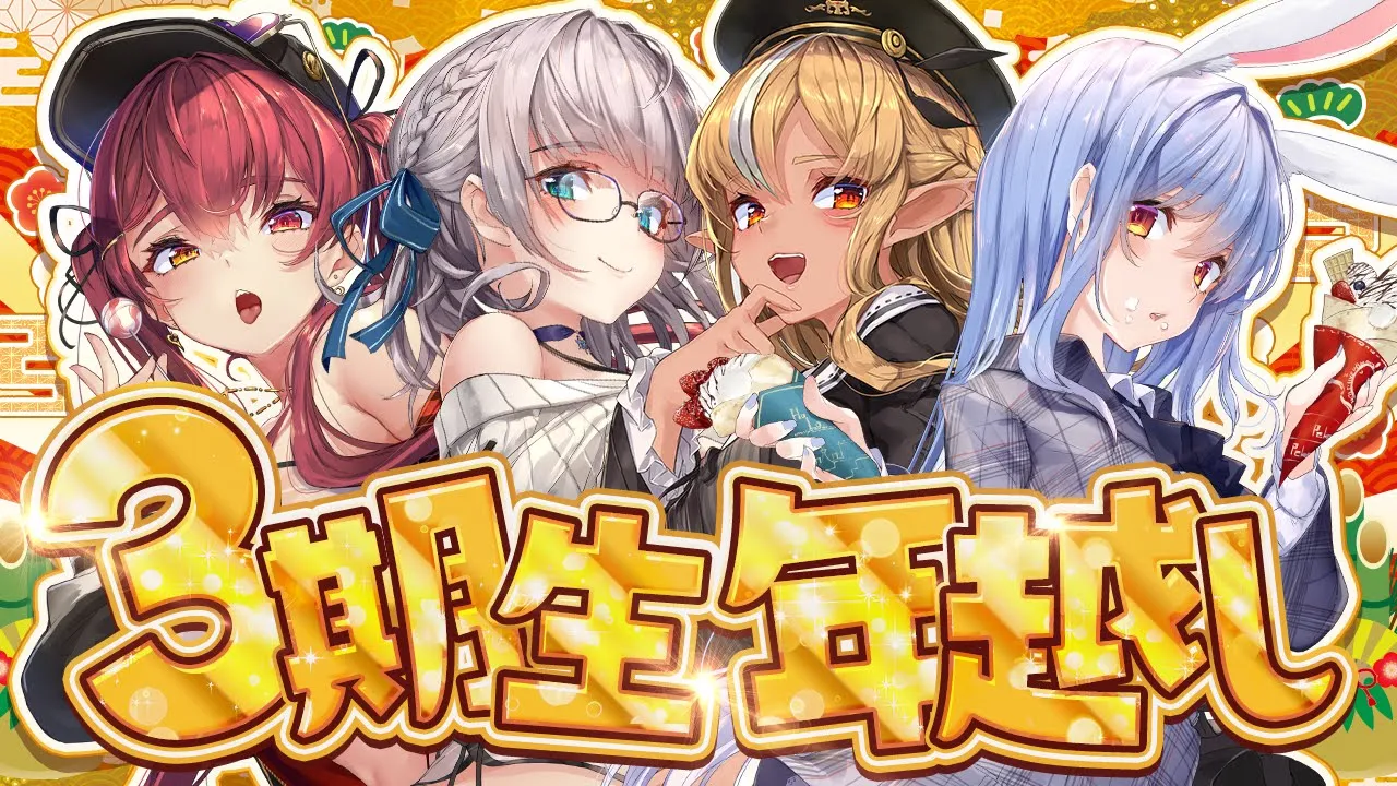 【2024大晦日】今年も年越しは3期生と一緒！みんなで新年を迎えるぞ～！！！ぺこ！【ホロライブ/兎田ぺこら/不知火フレア/白銀ノエル/宝鐘マリン】