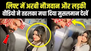 Arabi Boy And Girl Attract Reaction | अरबी लड़के का वीडियो चुपके से रिकॉर्ड हो गया