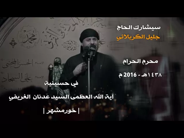 ⁣اعلان مشاركة الملا جليل الكربلائي لشهر محرم الحرام ١٤٣٨هـ