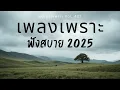 Download Lagu รวมเพลงเพราะๆ ฟังสบายๆ ฟังทำงาน ร้านกาแฟ 2025 EP.421 #เพลงใหม่ล่าสุด  #เพลงฮิต #เพลงไทย #รวมเพลง