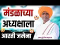 Download Lagu मंडळाच्या अध्यक्षाला - आरती जमेना I इंदुरीकर महाराज किर्तन I INDURIKAR MAHARAJ KIRTAN