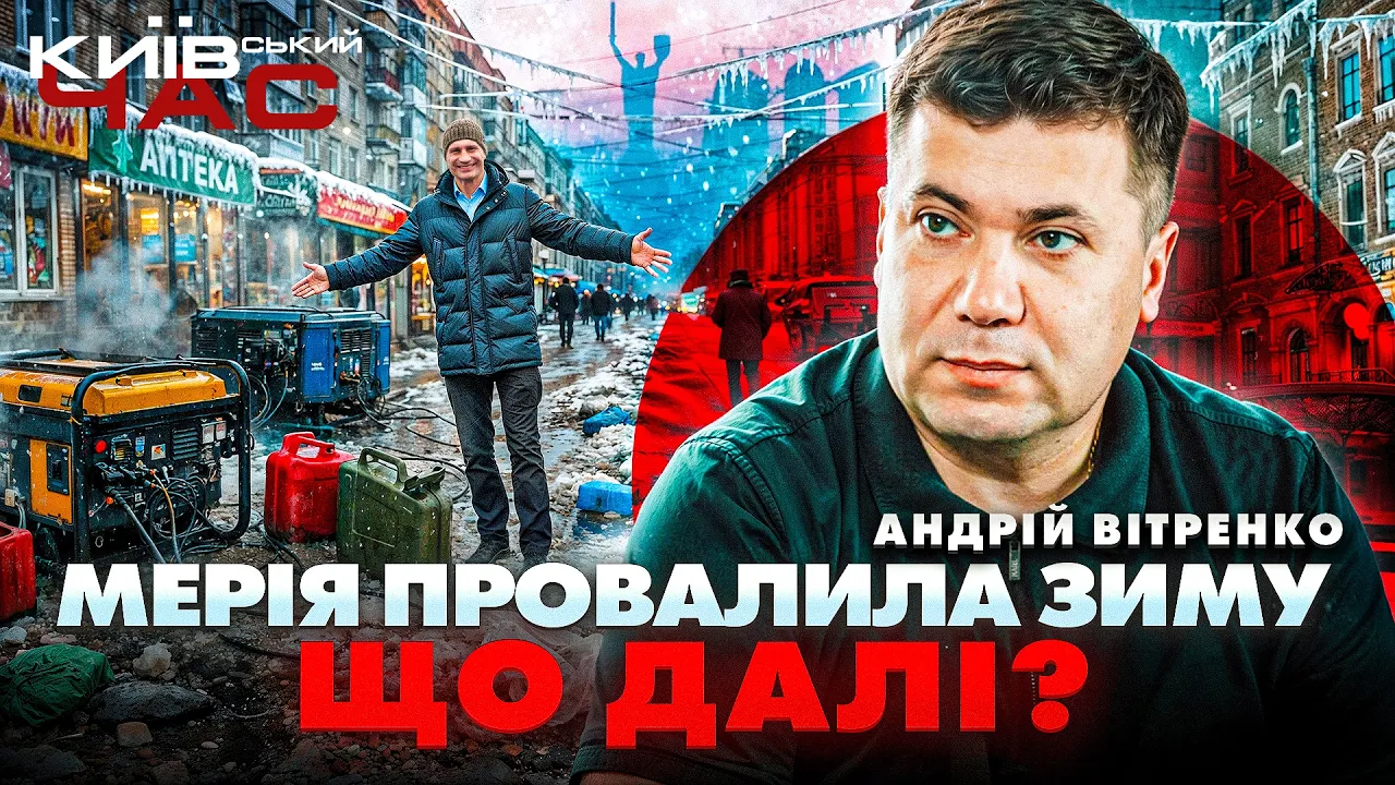 КМДА провалила підготовку до суворої зими — ефір Київський час