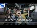 AHOF(아홉) - 피노키오는 거짓말을 싫어해｜야외녹음실｜Beyond the Studio｜LIVE