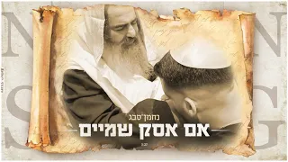 נחמן סבג מארח את הרב שלום סבג אם אסק שמיים Nahman Sabag 