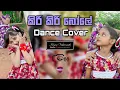 Download Lagu Kiri Kiri Bole ( කිරි කිරි බෝලේ ) Dance Cover | Jayamini Dancing Group | Song By Various Artist