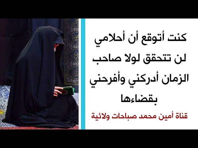 ⁣كنت أتوقع أن أحلامي لن تتحقق لولا صاحب الزمان أدركني وأفرحني بقضاءها