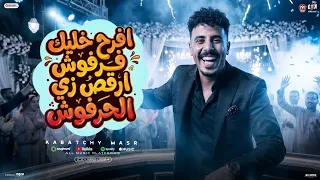 افرح خليك فرفوش ارقص زي الحرفوش   بشكل جديد   كباتشى مصر      دندنها