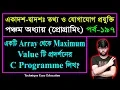 Array Maximum Value C Programme HSC ICT C 5 Part-197