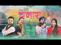 Download Lagu Hit Meri Chanara | New Kumaoni Song 2024 | Darshan Farswan \u0026 Mamta Arya |New Kumaoni Folk Song 2024