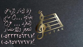 اوتار الرياض   ام سامي  عطو وتيد درع يلبسافراح الوتيد قاعة هليون بالاس        دندنها