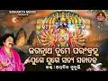 Download Lagu Jagannatha Tume Param Brahma - ଜଗନ୍ନାଥ ତୁମେ ପରଂବ୍ରହ୍ମ | Arabinda Muduli | ତୁମେ ରାମ ତୁମେ ଶ୍ୟାମ