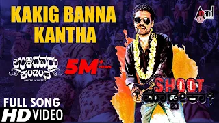 kakig banna kaanta hd video song ulidavaru kandanthe shreya ghoshal rakshit shetty