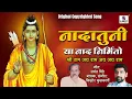 Download Lagu Nadatuniya Naad Nirmito नादातुनी या नाद निर्मीतो | श्री राम जय राम | किशोर कुलकर्णी | जयंत भिडे #ram