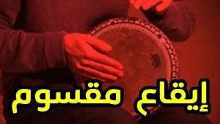                                         إيقاع صعيدي  مقسوم   بلدي دندنها