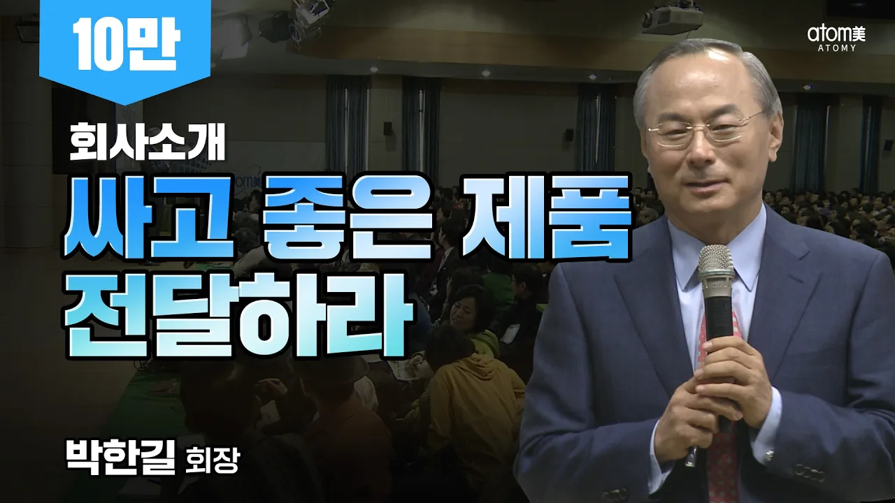[#회사소개] ㅣ싸고 좋은 제품 전달하라ㅣ회사소개 박한길회장