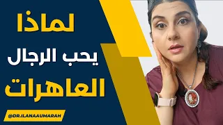 لماذا يحب الرجل معذبته حقيقة ام خيال لماذا يحب الرجال الع هرات 