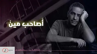 جديد فضل شاكر   اصاحب مين دندنها