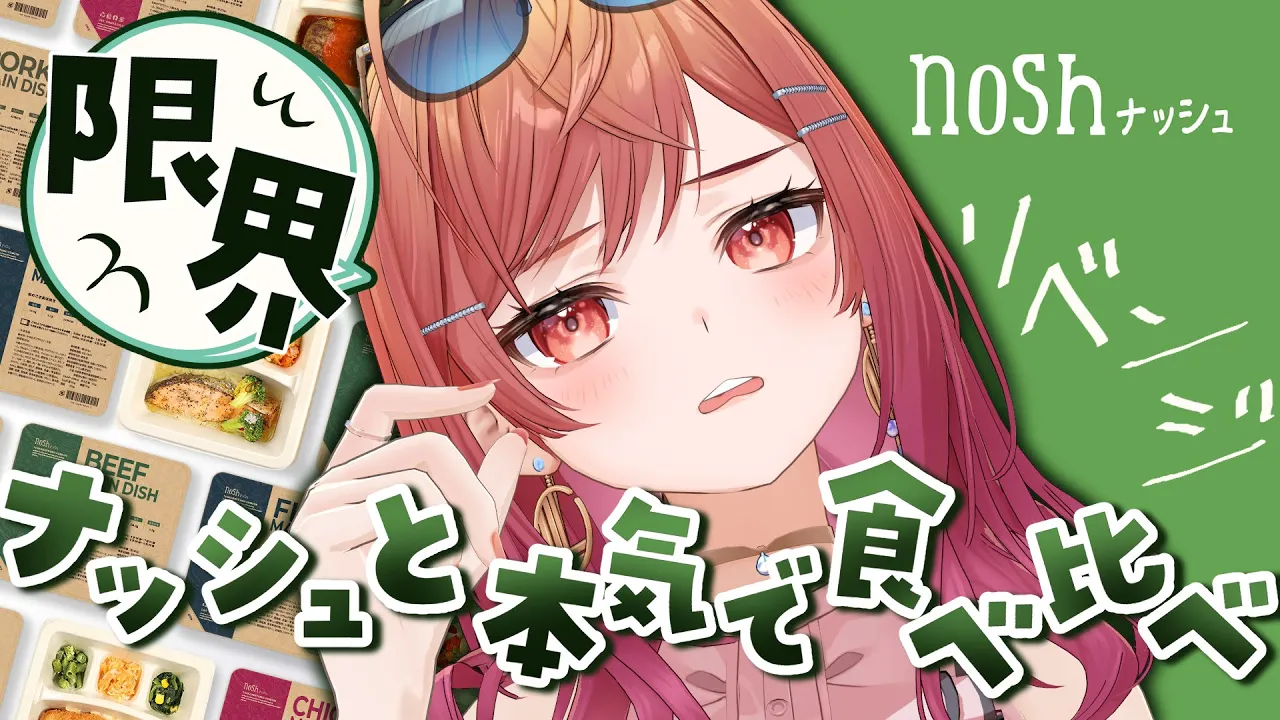 【nosh VS 限界飯】リベンジ！ナッシュと本気で食べ比べてみた【一条莉々華/hololive DEV IS ReGLOSS】
