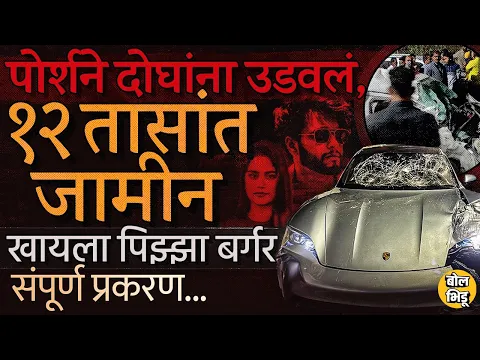 Download MP3 Pune Porsche Accident: दोन जणांना उडवणाऱ्या मुलाला, निबंध लिहायच्या अटीवर जामीन, नेमकं प्रकरण काय ?