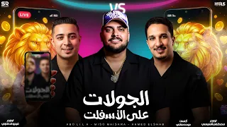 الجولات علي الاسفلت   ابو ليله   أحمد الشاب   ميسو ميسرة  الفيديو الرسمي                  دندنها