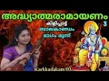 Download Lagu കർക്കടകം മൂന്നാം ദിനം പാരായണം ചെയ്യേണ്ട രാമായണഭാഗം Dr P Sreelatha Adhyatma Ramayanam Balakandam Day3