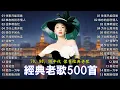 70、80、90年代 懷舊经典老歌 经典老歌500首《林淑容 - 往事只能回味/ 李茂山 - 难忘的初恋情人》🪁【台語老歌】一人一首-老歌精選 ~ 推荐50多岁以上的人真正喜欢的歌曲
