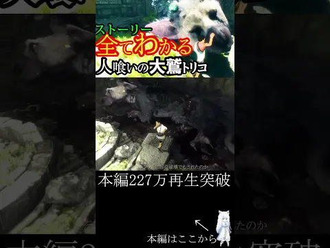 超わかる!人喰いの大鷲トリコ #ゲーム実況