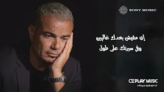 اغنية دايما فاكر  سلو   عمرو دياب                               توزيع جديد دندنها