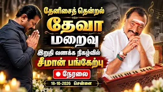 🔴நேரலை: 18-10-2026 சென்னை | தேனிசைத் தென்றல் தேவா மறைவு - இறுதி வணக்க நிகழ்வில் சீமான் பங்கேற்பு