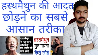 hasthmethun ka ilaj hastmaithun kaise chhod sakte hain 