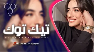 اغاني تيك توك        ريمكس نسمعك احنا ونطيعك ياوطن طاهر ترابك   ترند آلتيك توك   مطلوبه آكثر وشي دندنها