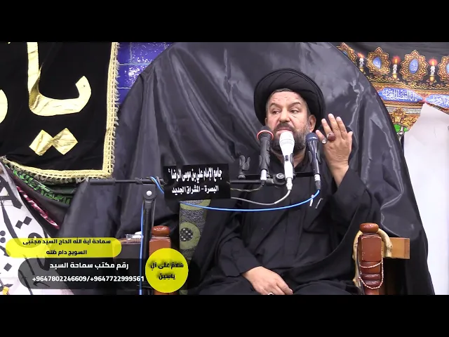 ⁣#يوم الحسين عليه السلام عليكم شاهد ومشهود/سماحة آية الله الحاج السيد مجتبى السويج دام ظله