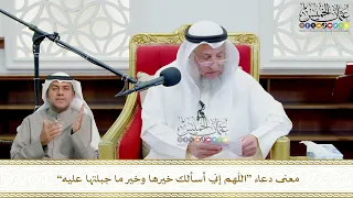 728 معنى دعاء اللهم إني أسألك خيرها وخير ما جبلتها عليه عثمان الخميس 