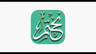 تطبيق   نختم   للأيفون والأندرويد دندنها