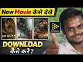 Lagu Movie Download Kaise Kre 2026 || New Movie Download Kaise Kre || Movie Download app 2026
