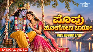 Popu Hogona Baro Lyrical Video | Parama Pavana | Kannada Devotional Songs