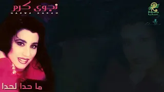 منو هذا الحلو نجوى كرم دندنها