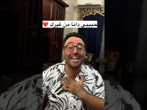مهرجان حبيبي أنا من غيرك ٢😂❤️