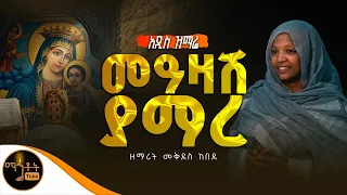 🔴 NEW 🔴 አዲስ ዝማሬ " መዓዛሽ ያማረ " ዘማሪት መቅደስ ከበደ @-mahtot