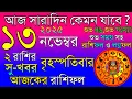 Ajker Rashifal 13 November 2025 | আজকের রাশিফল ১৩ নভেম্বর ২০২৫ | দৈনিক রাশিফল | Rashifal today.