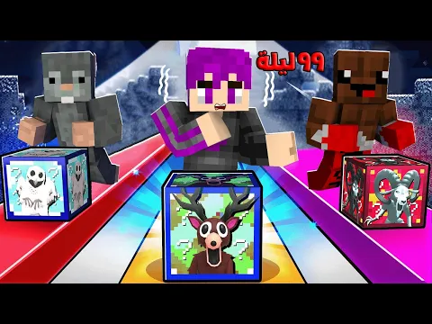 Video Thumbnail: ماين كرافت ولكن بلوكات حظ وحوش ٩٩ ليله في الغابة امكامل ضد عبدة ماندو..!🔥😱