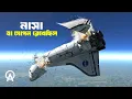 Download Lagu কেন ভেঙে পড়েছিলো কলম্বিয়া স্পেস শাটল ?| আদ্যোপান্ত | Space Shuttle Columbia Disaster Explained