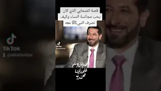 قصة الصحابي الذي يحب مجالسة النساء حسن الخلق الاسلام محمد نوح القضاة السيرة النبوية Islam مسلم 