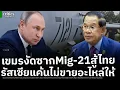 Download Lagu เพจดังปูด เขมรเตรียมงัดซาก Mig-21 สู้ Gripen-F16ไทย สุดท้ายวืด รัสเซียเอาคืน ไม่ขายอะไหล่ให้