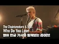 [한글자막라이브] The Chainsmokers, 5 Seconds of Summer - Who Do You Love
