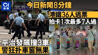 今日新聞｜平治發飆撞3車　警狂扑車窗無果｜港鐵36人逃票　拍卡1次最多7人過｜01新聞｜狂亂駕駛｜港鐵｜逃票外賣｜食環署｜瑪麗醫院｜壞𨋢｜Tesla｜2026年9月8日 #hongkongnews