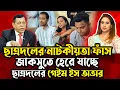 Download Lagu জাকসুতে হেরে যাচ্ছে ছাত্রদল , ছাত্রদলের গেইম ইস অভার ॥ সিনহা এম এ সাঈদ